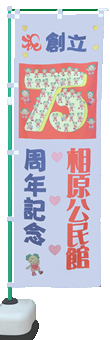 25周年記念のぼり